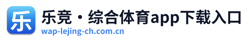 乐竞·综合体育app下载入口 Logo